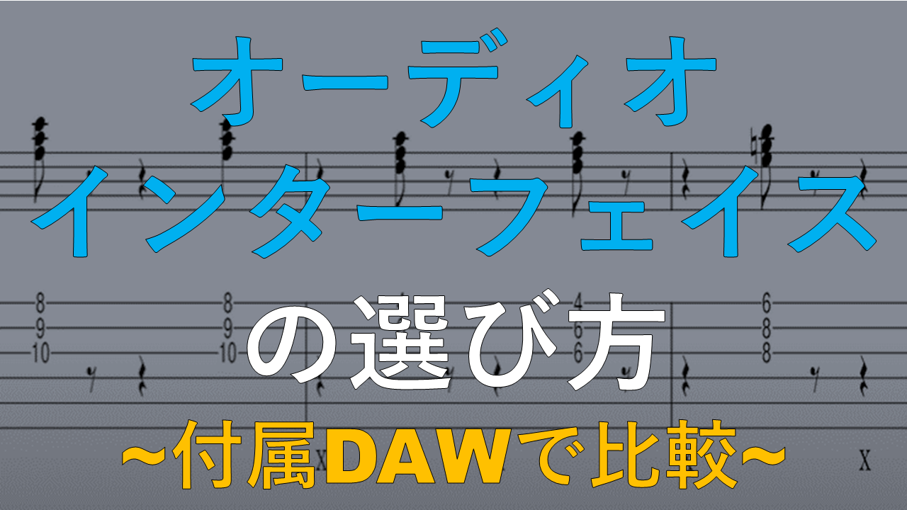 21年度版 Dawライセンス付属のオーディオインターフェイス オーディオインターフェイスの選び方 やまさんのブログ