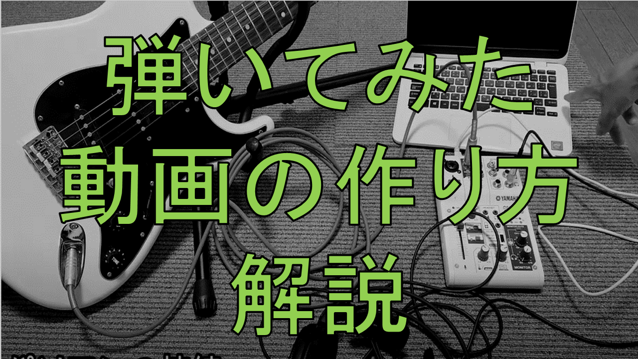 解説】弾いてみた動画の作り方- 後編【録音/ 動画編集編】 | やまさん 