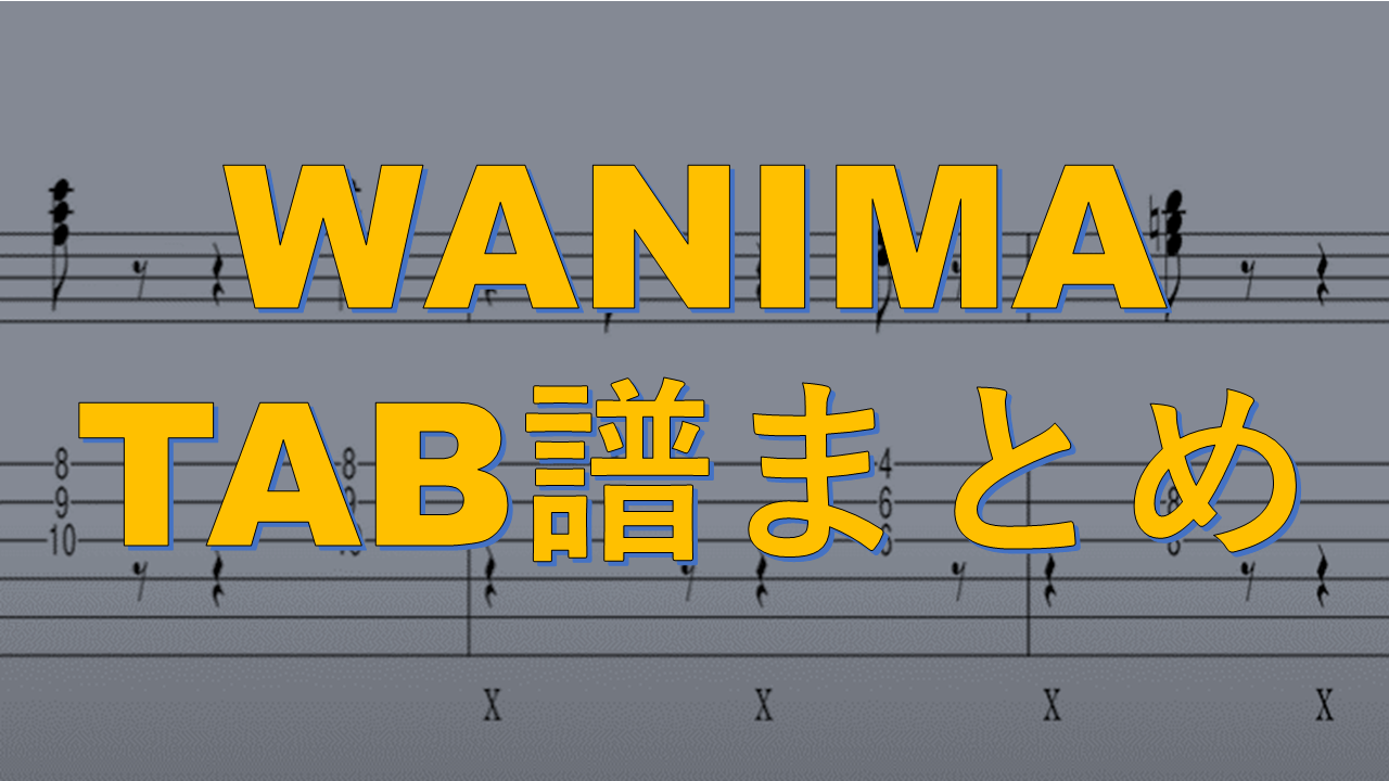 WANIMA】TAB譜動画まとめ | やまさんのブログ