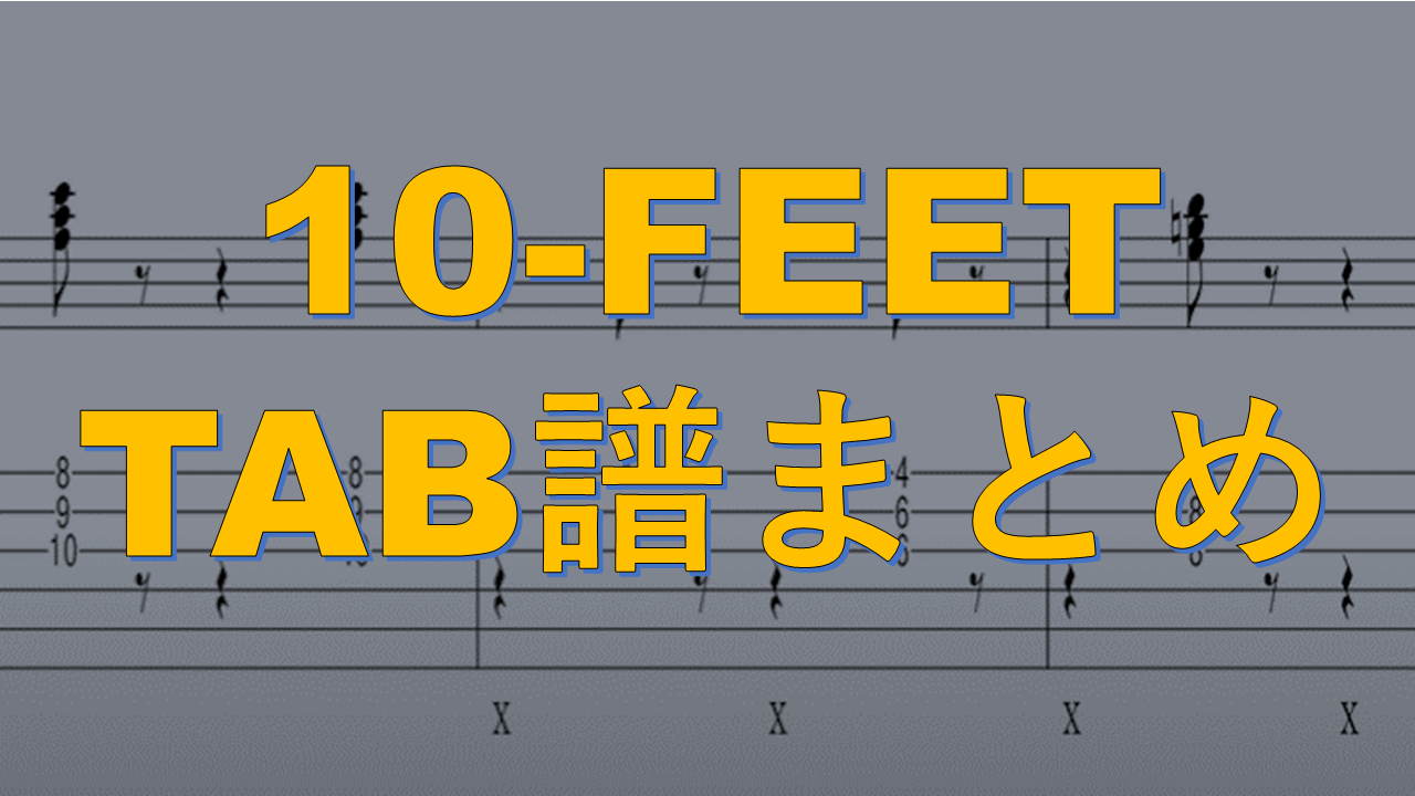 10-FEET】TAB譜動画まとめ | やまさんのブログ