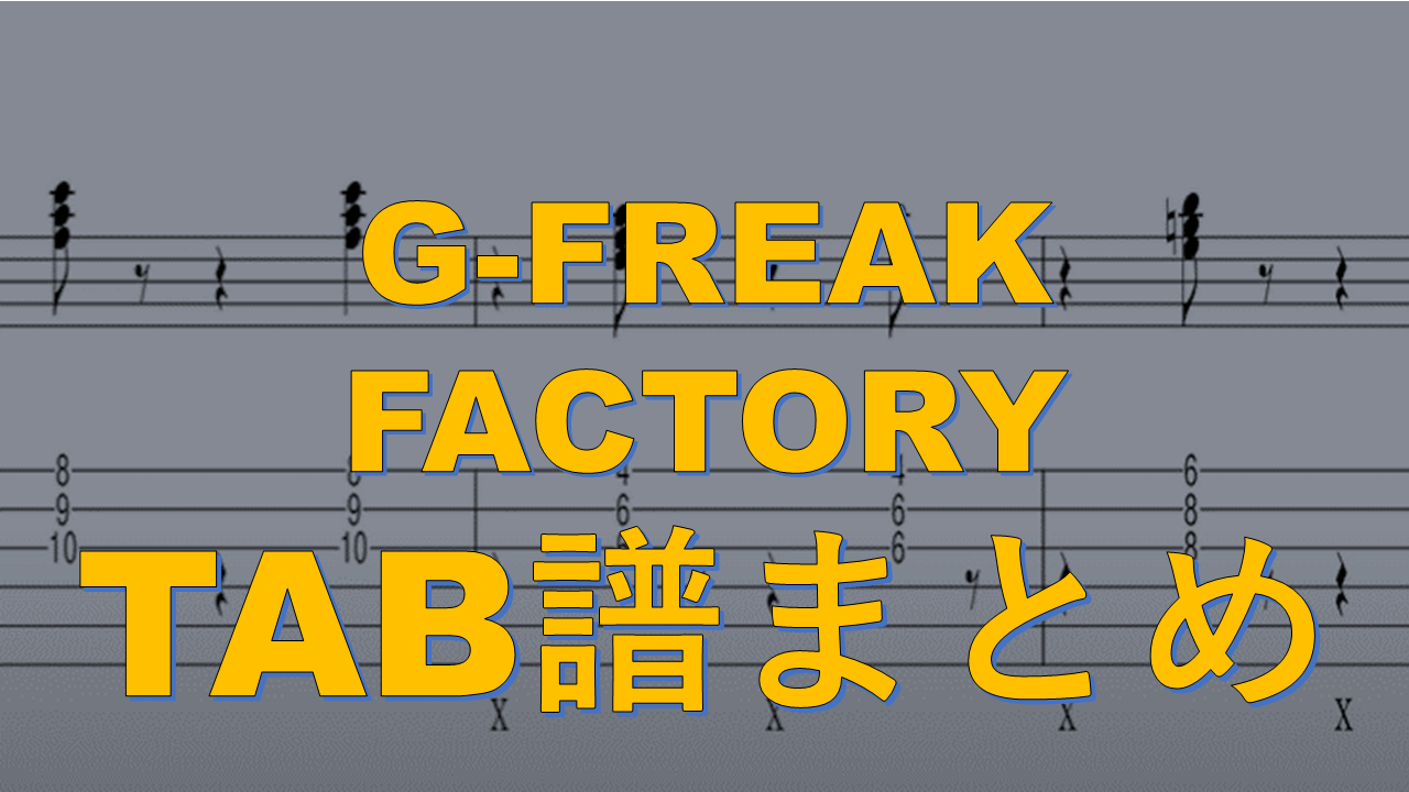 G-FREAK FACTORY】 TAB譜まとめ | やまさんのブログ